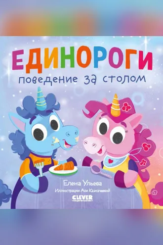 Обложка книги «Единороги. Поведение за столом»