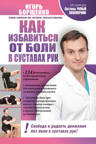 Обложка книги «Как избавиться от боли в суставах рук»