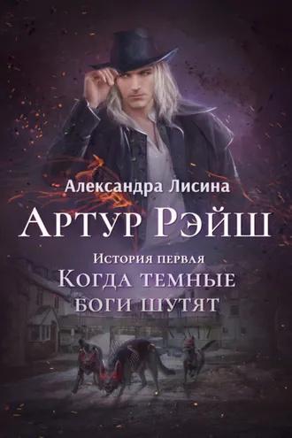 Обложка книги «Когда темные боги шутят»