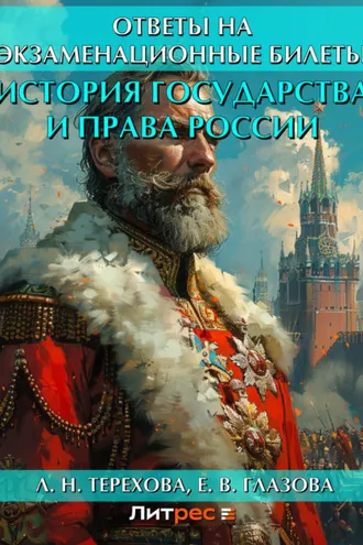 Обложка книги «История государства и права России. Ответы на экзаменационные билеты»