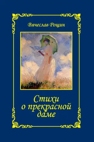 Обложка книги «Стихи о прекрасной даме. Сонеты-96. Книга I»