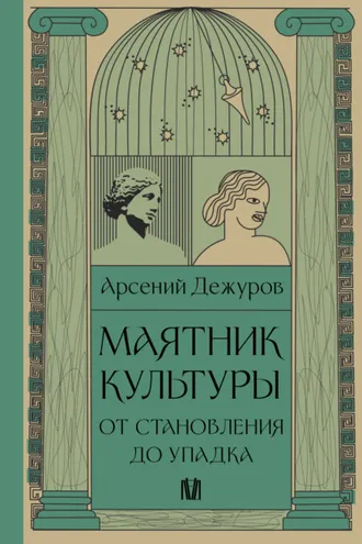 Обложка книги «Маятник культуры. От становления до упадка»