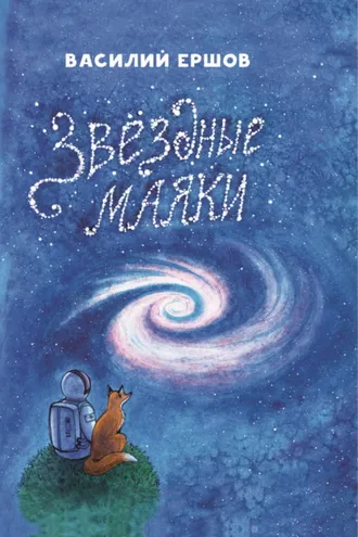 Обложка книги «Звёздные маяки»