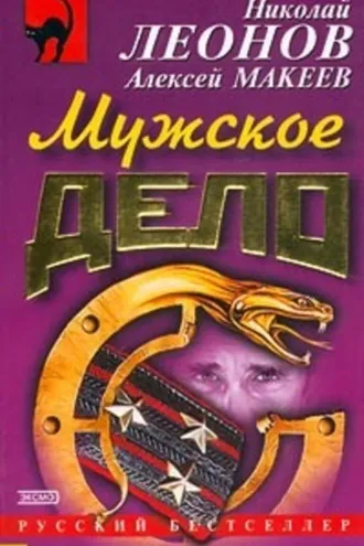 Обложка книги «Мужское дело»