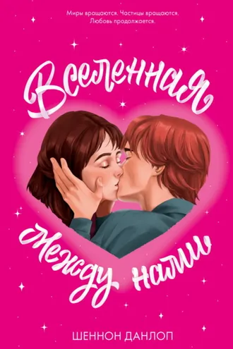 Обложка книги «Вселенная между нами»