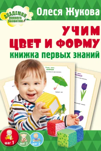 Обложка книги «Учим цвет и форму. Книжка первых знаний»