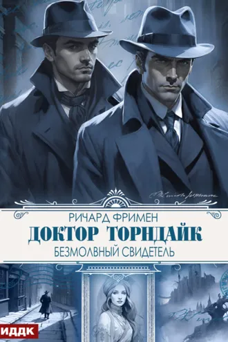 Обложка книги «Доктор Торндайк. Безмолвный свидетель»