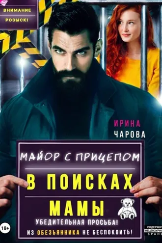 Обложка книги «В поисках мамы. Майор с прицепом»