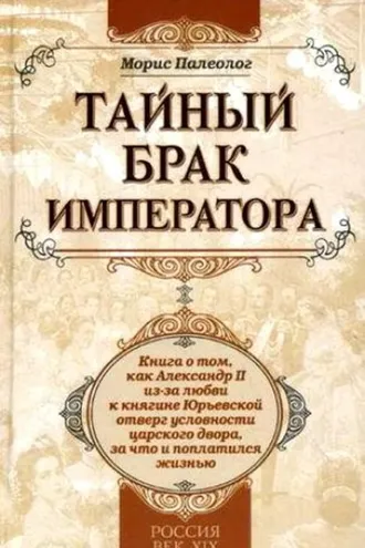 Обложка книги «Тайный брак императора»
