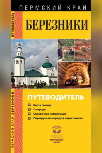 Обложка книги «Березники. Путеводитель»