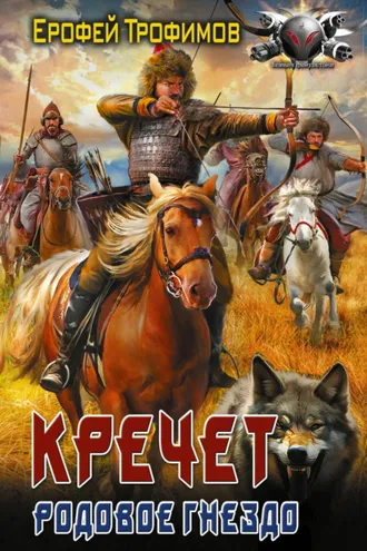 Обложка книги «Кречет. Родовое гнездо»