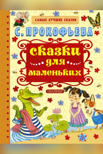 Обложка книги «Сказки для маленьких»