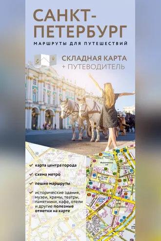 Обложка книги «Санкт-Петербург. Маршруты для путешествий. Путеводитель + карта»
