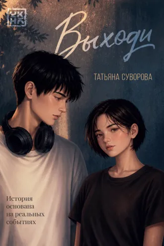 Обложка книги «Выходи»