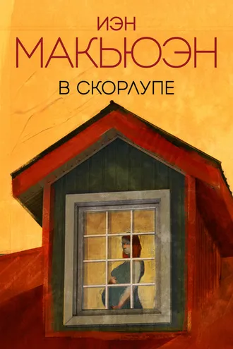 Обложка книги «В скорлупе»