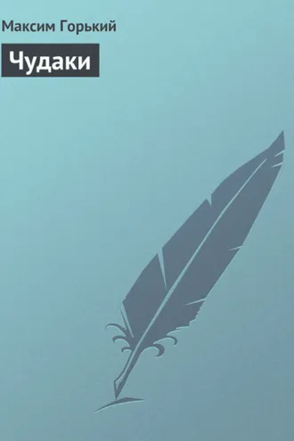 Обложка книги «Чудаки»
