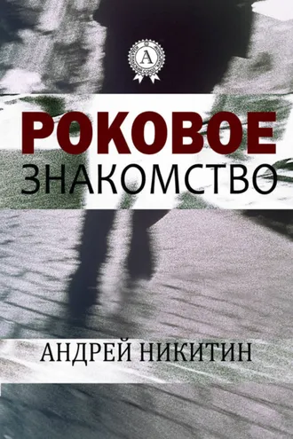 Обложка книги «Роковое знакомство»