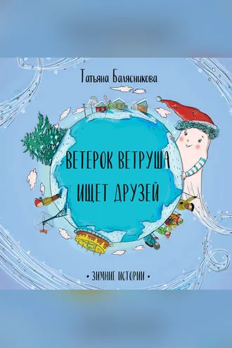 Обложка книги «Ветерок Ветруша ищет друзей. Зимние истории»