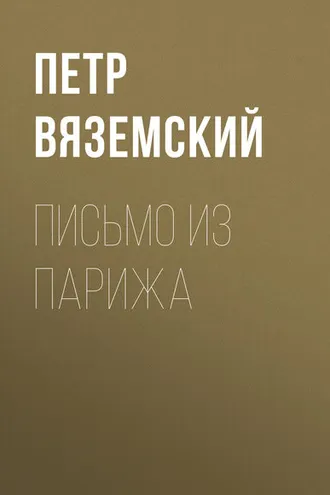 Обложка книги «Письмо из Парижа»