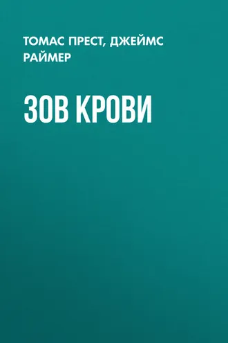 Обложка книги «Зов крови»