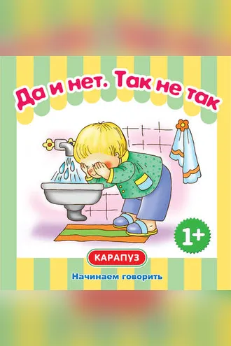 Обложка книги «Да и нет. Так не так. Начинаем говорить»
