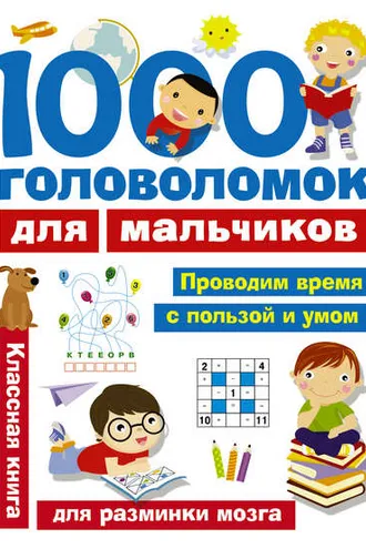 Обложка книги «1000 головоломок для мальчиков»