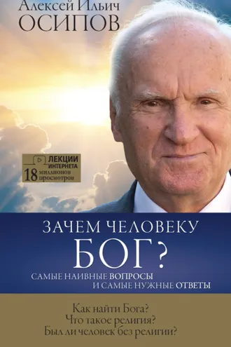 Обложка книги «Зачем человеку Бог? Самые наивные вопросы и самые нужные ответы»