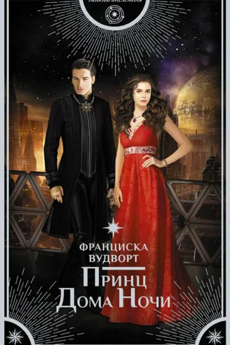 Обложка книги «Принц Дома Ночи»