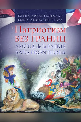Обложка книги «Патриотизм без границ / Amour de la patrie sans frontières»