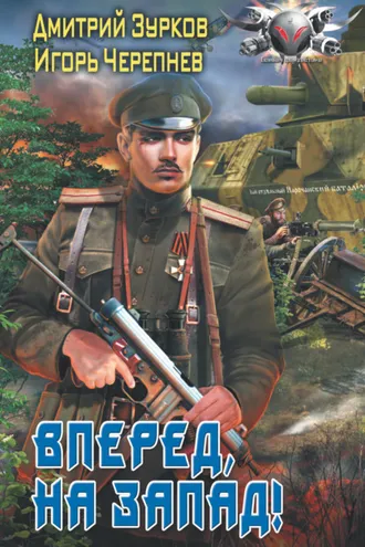 Обложка книги «Вперед на запад!»