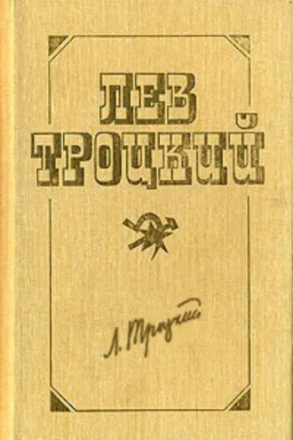 Обложка книги «Терроризм и коммунизм»