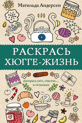 Обложка книги «Раскрась хюгге-жизнь»