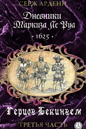 Обложка книги «Герцог Бекингем»