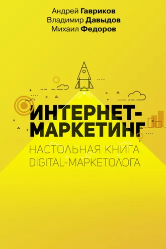 Обложка книги «Интернет-маркетинг»