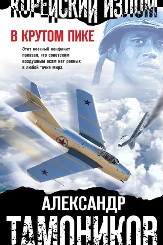Обложка книги «Корейский излом. В крутом пике»