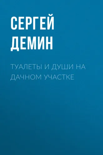 Обложка книги «Туалеты и души на дачном участке»