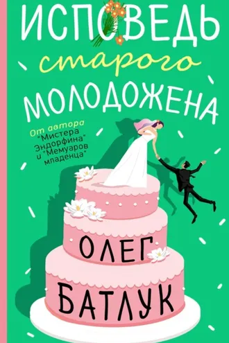 Обложка книги «Исповедь старого молодожена»