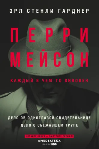 Обложка книги «Перри Мейсон: Дело об одноглазой свидетельнице. Дело о сбежавшем трупе»