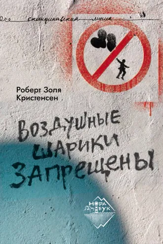 Обложка книги «Воздушные шарики запрещены»