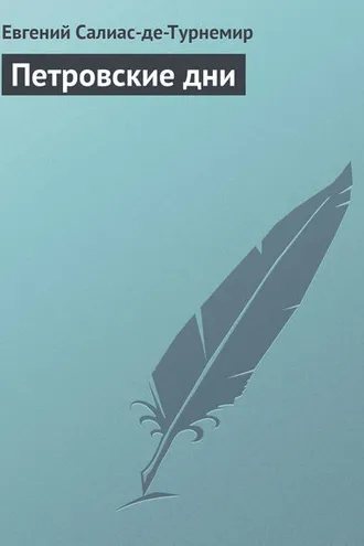 Обложка книги «Петровские дни»