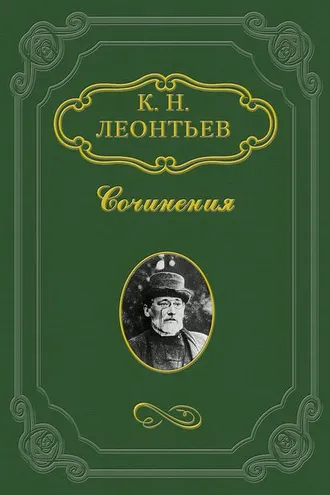 Обложка книги «Анализ, стиль и веяние. О романах гр. Л. Н. Толстого»