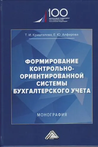 Обложка книги «Формирование контрольно-ориентированной системы бухгалтерского учета»