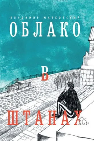 Обложка книги «Облако в штанах»