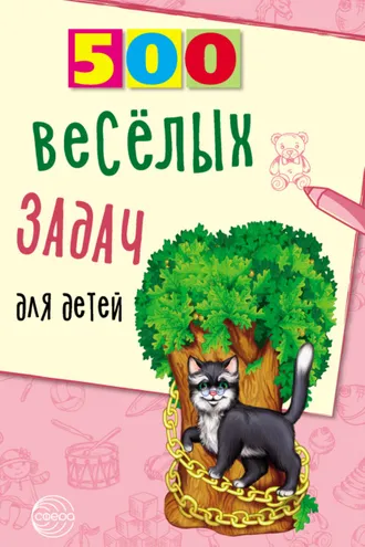 Обложка книги «500 весёлых задач для детей»