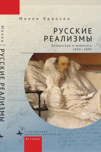 Обложка книги «Русские реализмы. Литература и живопись, 1840–1890»