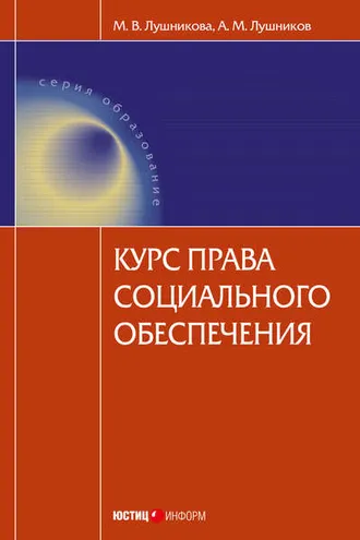 Обложка книги «Курс права социального обеспечения»