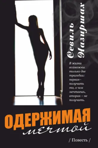 Обложка книги «Одержимая мечтой»