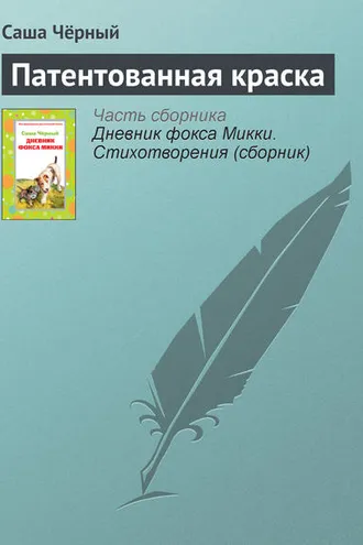 Обложка книги «Патентованная краска»