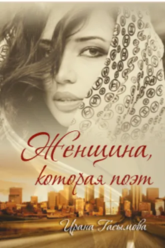 Обложка книги «ЖЕНЩИНА, КОТОРАЯ ПОЭТ»
