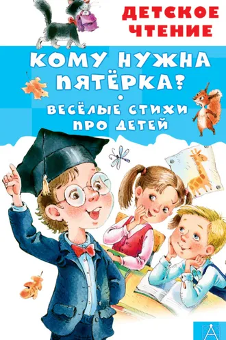 Обложка книги «Кому нужна пятёрка?»